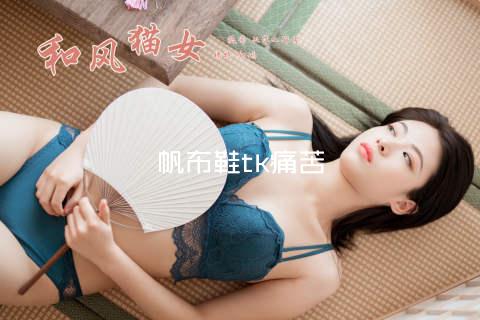 帆布鞋tk痛苦